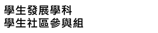 VTC 社區參與辦事處