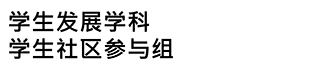 VTC 社区参与办事处